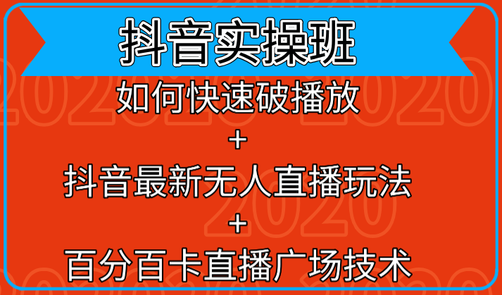 抖音实操班：如何快速破播放+抖音最新无人直播玩法+百分百卡直播广场技术-稀缺资源库