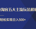 闲鱼淘客五大主流玩法解析,掌握后既能引流又能轻松实现日入500+-稀缺资源库
