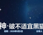 云递联盟雷神课程:抖音破不适宜黑猫警长玩法及剪辑方法-稀缺资源库