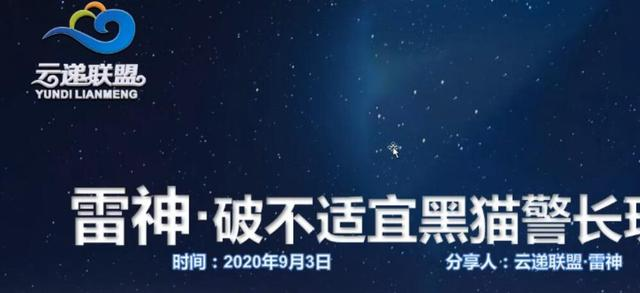 云递联盟雷神课程：抖音破不适宜黑猫警长玩法及剪辑方法-稀缺资源库