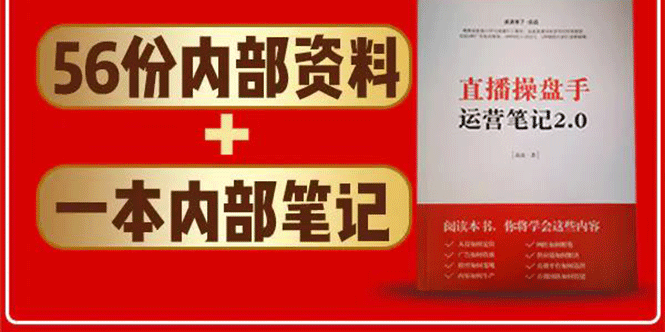直播工具包：56份内部资料+直播操盘手运营笔记2.0【文字版+资料】-稀缺资源库