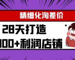 Yl精细化淘差价28天打造10000+利润店铺,精细化选品项目(附软件)-稀缺资源库