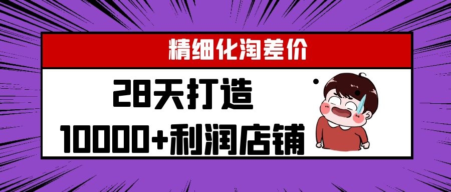 Yl精细化淘差价28天打造10000+利润店铺，精细化选品项目（附软件）-稀缺资源库