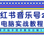 柚子小红书音乐号2.0电脑实战教程,从零开始手把手教你日赚500+-稀缺资源库