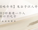 【千古谋略奇书】鬼谷子识人奇术:教你3秒看透一个人,少算计不吃亏-稀缺资源库
