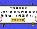 刘克亚销售信：60分钟到账的销售文案，闪赚秘诀，5天狂销830万-稀缺资源库