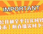 J总9月抖音最新课程:不适宜公开和全平台实时转播直接去重技术【附直播实时下载器】-稀缺资源库