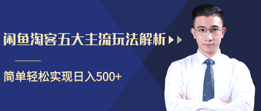 柚子咸鱼淘客五大主流玩法解析，掌握后既能引流又能轻松实现日入500+-稀缺资源库