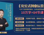 套公式创业运,捅破互联网创业收入窗户纸,让天下没有难做的副业-稀缺资源库