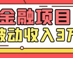 Yl老师最新金融项目,一部手机即可操作,每天只需一小时,轻松做到被动收入3万-稀缺资源库