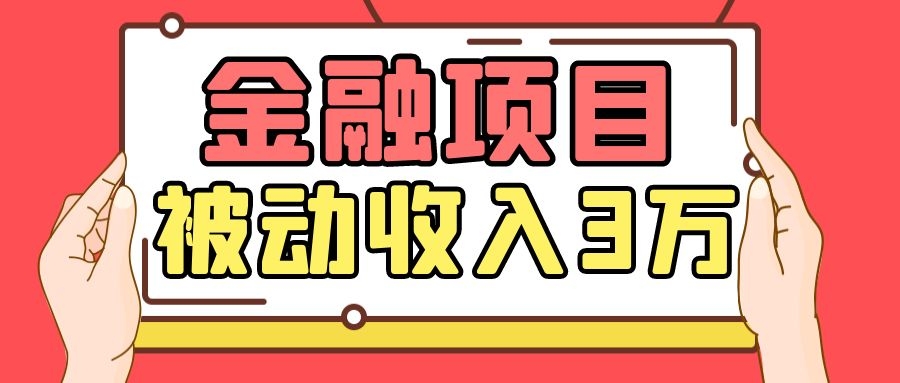 Yl老师最新金融项目，一部手机即可操作，每天只需一小时，轻松做到被动收入3万-稀缺资源库