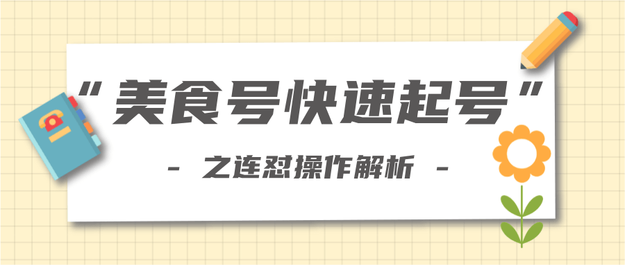 柚子教你新手也可以学会的连怼解析法，美食号快速起号操作思路-稀缺资源库