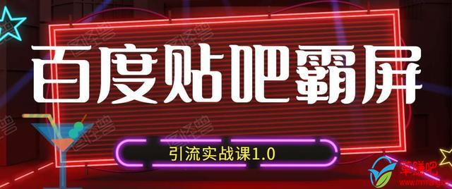 狼叔百度贴吧霸屏引流实战课1.0，带你玩转流量热门聚集地-稀缺资源库