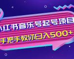 小红书音乐号起号项目,批量操作自行引流变现,手把手教你日入500+-稀缺资源库