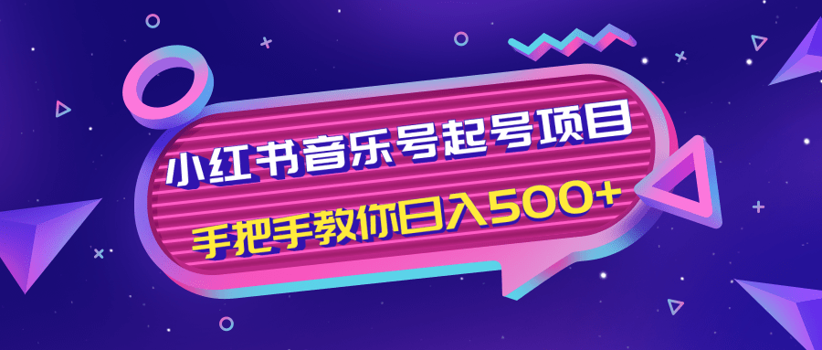 小红书音乐号起号项目，批量操作自行引流变现，手把手教你日入500+-稀缺资源库