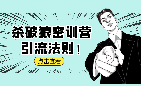 杀破狼密训营：B站霸屏引流的原理及方式+搭建赚钱的内容法则-稀缺资源库