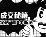 成交秘籍:让他欲罢不能的“肯定法”和“中断法”-稀缺资源库