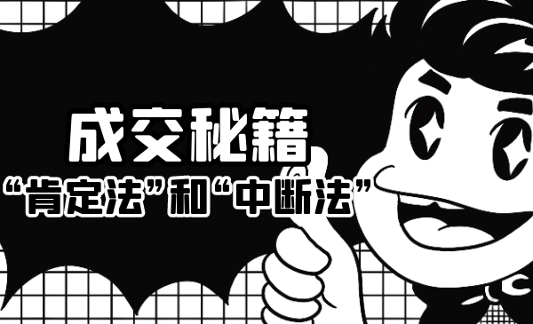 成交秘籍：让他欲罢不能的“肯定法”和“中断法”-稀缺资源库