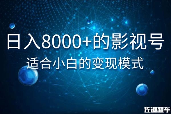 佐道超车暴富系列课：日入8000+的抖音影视号，适合小白的变现模式-稀缺资源库