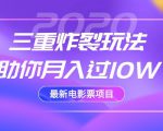 2020最新电影票项目,三重炸裂玩法助你月入过10W-稀缺资源库