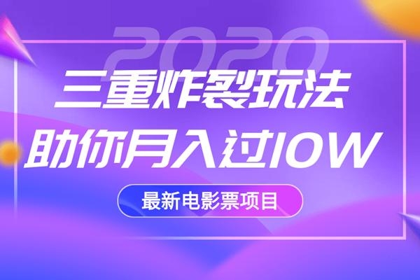 2020最新电影票项目，三重炸裂玩法助你月入过10W-稀缺资源库