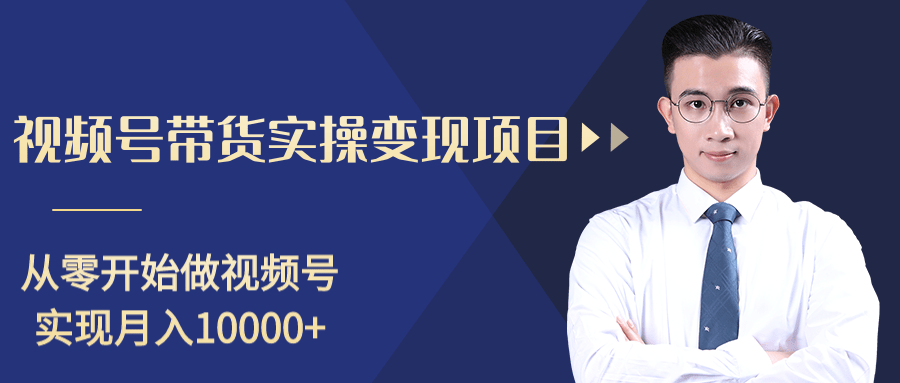 柚子分享课：微信视频号变现攻略，新手零基础轻松日赚千元-稀缺资源库