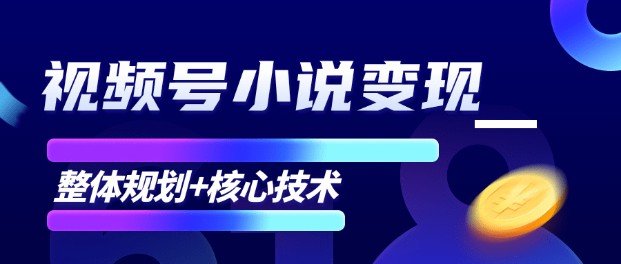 柚子微信视频号小说变现项目，全新玩法零基础也能月入10000+【核心技术】-稀缺资源库