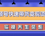 柚子视频号带货实操变现项目,零基础操作养身茶月入10000+-稀缺资源库