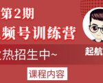 起航哥视频号训练营第2期,引爆流量疯狂下单玩法,5天狂赚2万+-稀缺资源库