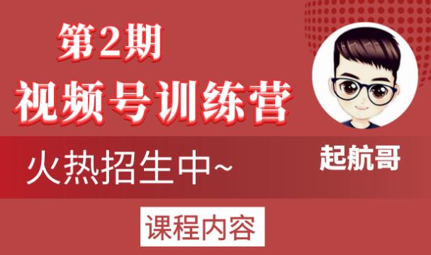 起航哥视频号训练营第2期，引爆流量疯狂下单玩法，5天狂赚2万+-稀缺资源库
