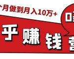 知乎赚钱实战营,0门槛,每天1小时,从月入2000到2个月做到月入10万+-稀缺资源库