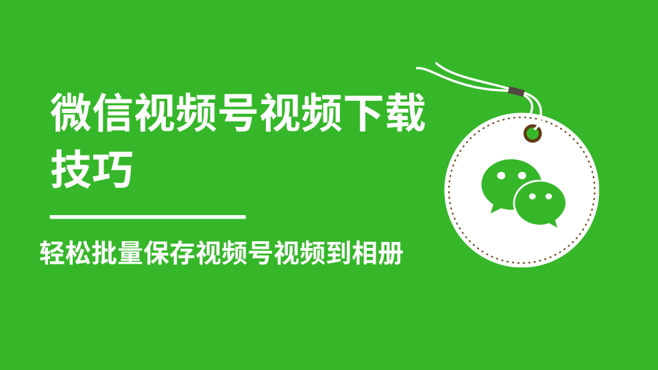 微信视频号视频下载技巧，轻松批量保存视频号等无水印视频到相册-稀缺资源库