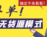 淘宝无货源模式海外单,独家模式日出百单,单店铺月利润10000+-稀缺资源库