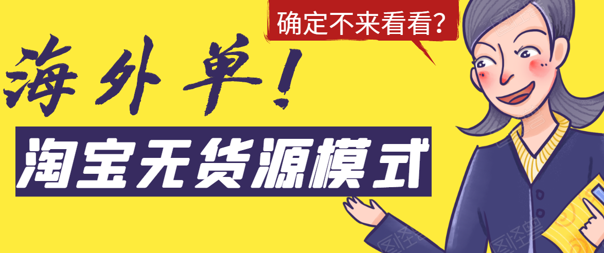 淘宝无货源模式海外单，独家模式日出百单，单店铺月利润10000+-稀缺资源库