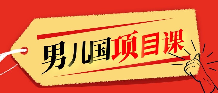 售价1600元男儿国项目课，跟随赚钱高手的脚步做项目，月入10W+的认知变现-稀缺资源库