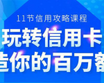 百万额度信用卡的全玩法,6年信用卡实战专家,手把手教你玩转信用卡(12节)-稀缺资源库