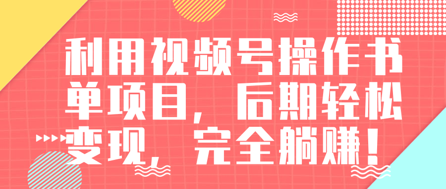 视频号操作书单变现项目，后期轻松变现，完全躺赚日入300至500元-稀缺资源库