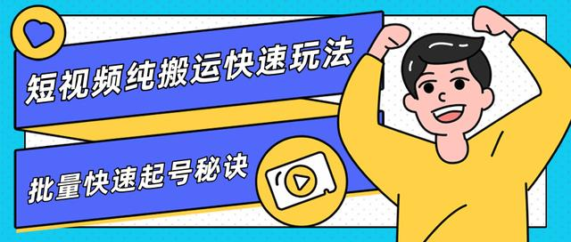 团队内部课程，短视频纯搬运快速玩法，批量快速起号的秘诀-稀缺资源库