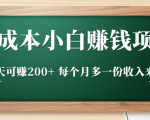 零成本小白赚钱实操项目,一天可赚200+ 每个月多一份收入来源-稀缺资源库