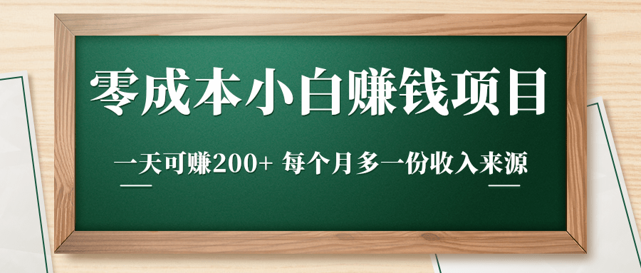 零成本小白赚钱实操项目，一天可赚200+ 每个月多一份收入来源-稀缺资源库