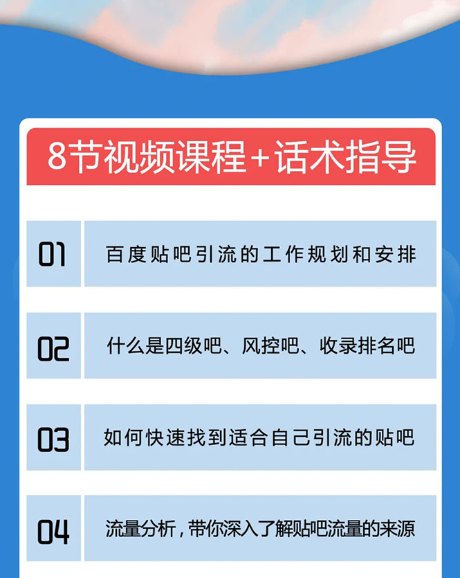 百度贴吧霸屏引流实战课2.0，带你玩转流量热门聚集地-稀缺资源库