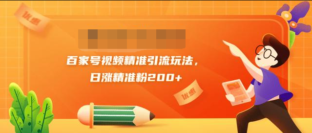 黄岛主引流课：百家号视频精准引流玩法，日涨精准粉200+-稀缺资源库