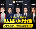 私域小灶课:5位大咖150分钟分享课,从引流到成交,带你私域精细化运营攻略-稀缺资源库