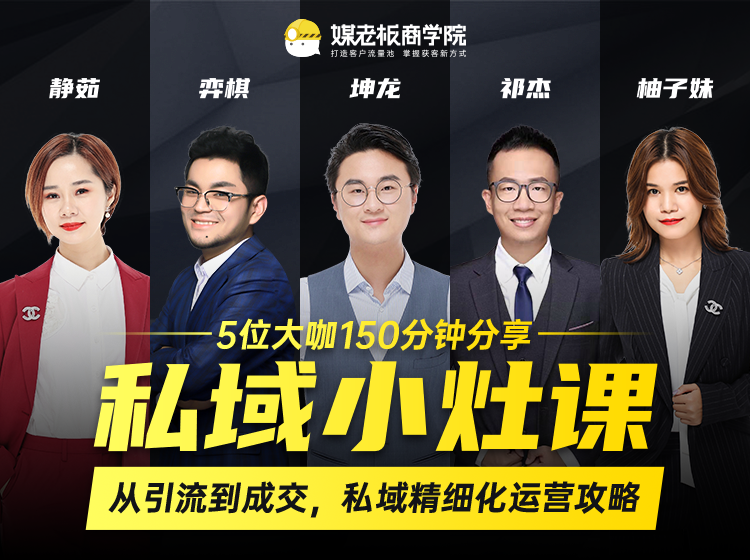 私域小灶课：5位大咖150分钟分享课，从引流到成交，带你私域精细化运营攻略-稀缺资源库