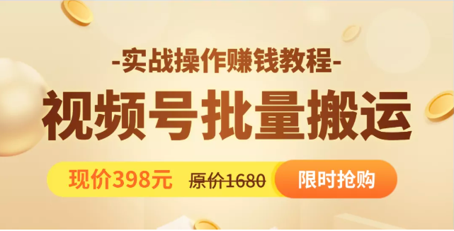 视频号批量运营实战教程，让你一天创作100个高质量视频，日引5W+流量-稀缺资源库