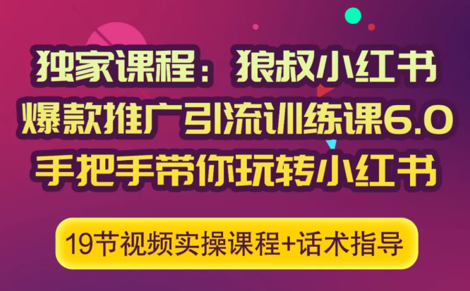 狼叔小红书爆款推广引流训练课6.0，手把手带你玩转小红书-稀缺资源库