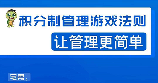 宅男·积分制管理游戏法则，让你从0到1，从1到N+，玩转积分制管理-稀缺资源库