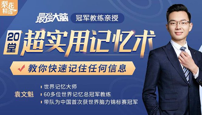 《最强大脑》冠军教练亲授：20堂超实用记忆术，教你快速记住任何信息！-稀缺资源库