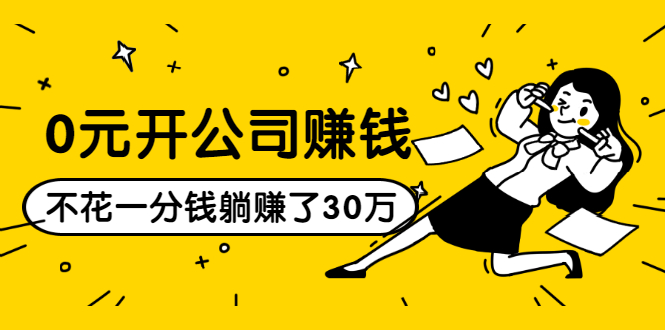 0元开公司赚钱，不花一分钱几天躺赚了30多万，详细操作流程！-稀缺资源库