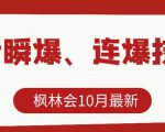 枫林会10月最新抖音瞬爆、连爆技术,主播直播坐等日收入10W+-稀缺资源库